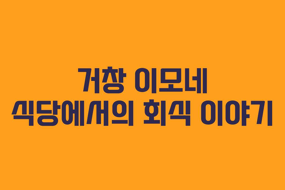거창 이모네 식당에서의 회식 이야기
