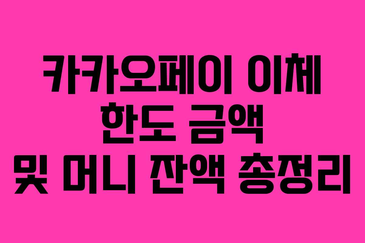 카카오페이 이체 한도 금액 및 머니 잔액 총정리