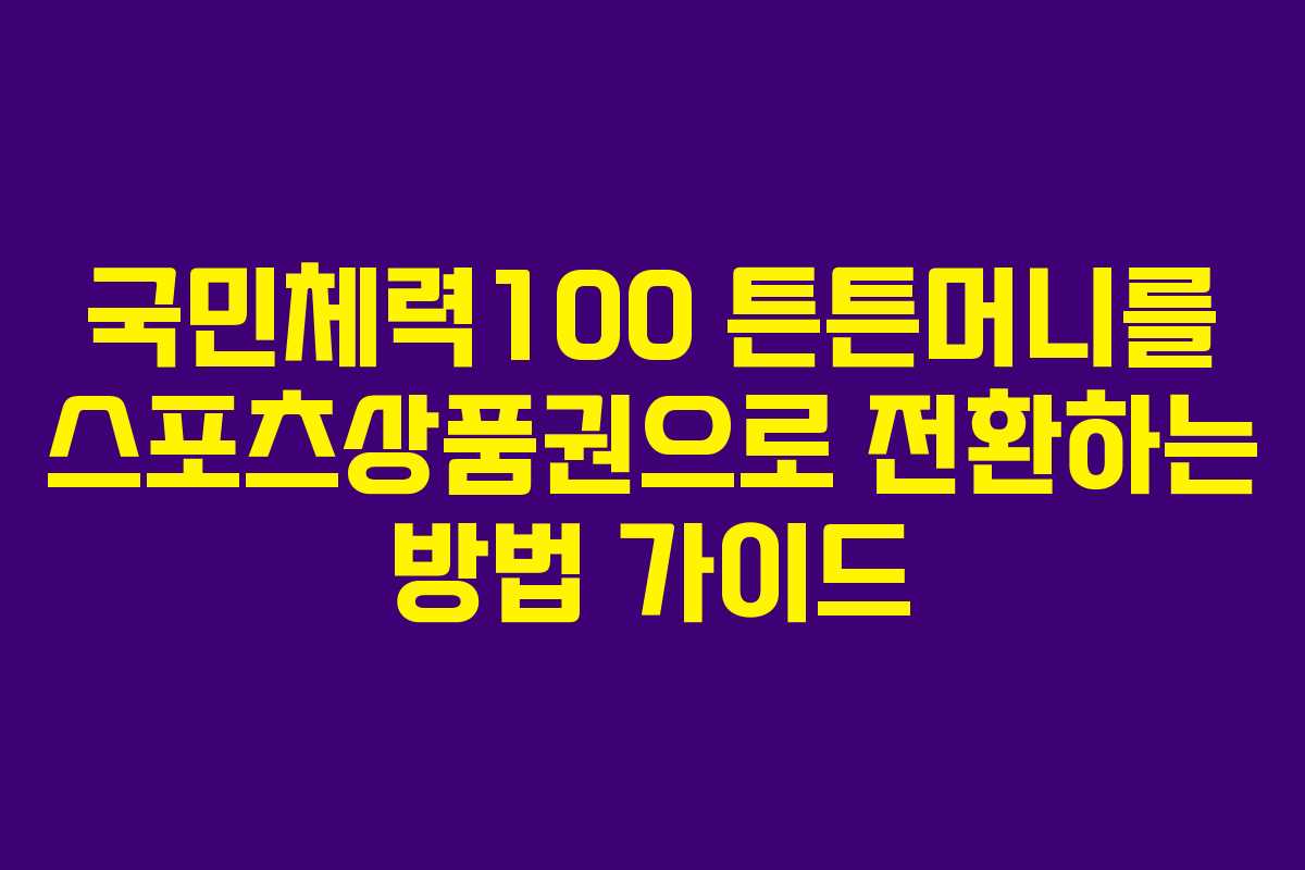 국민체력100 튼튼머니를 스포츠상품권으로 전환하는 방법 가이드