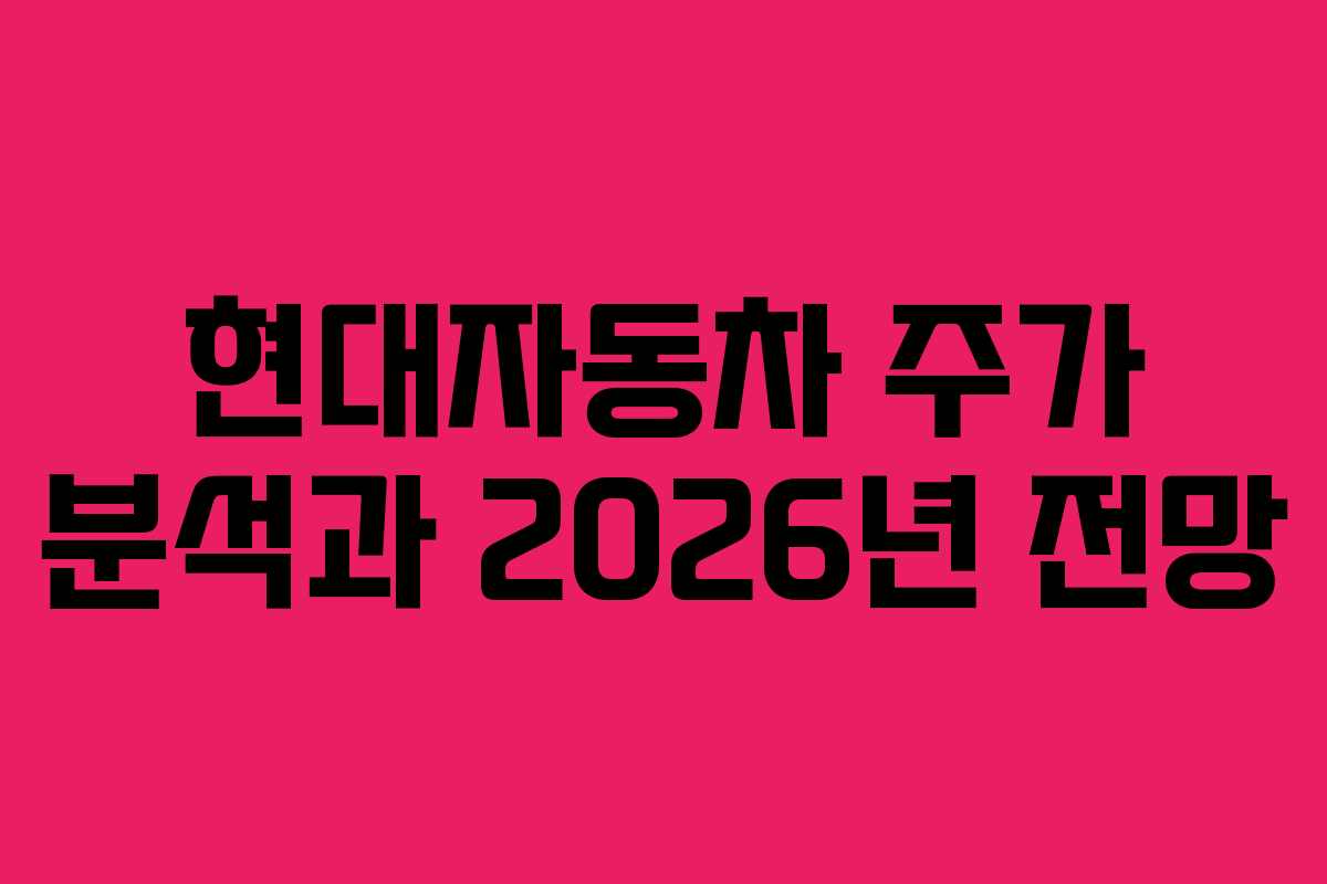 현대자동차 주가 분석과 2026년 전망