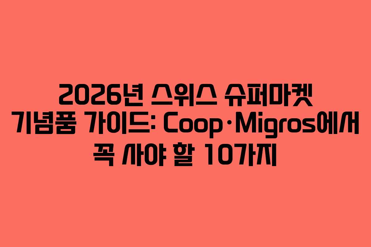 2026년 스위스 슈퍼마켓 기념품 가이드: Coop·Migros에서 꼭 사야 할 10가지