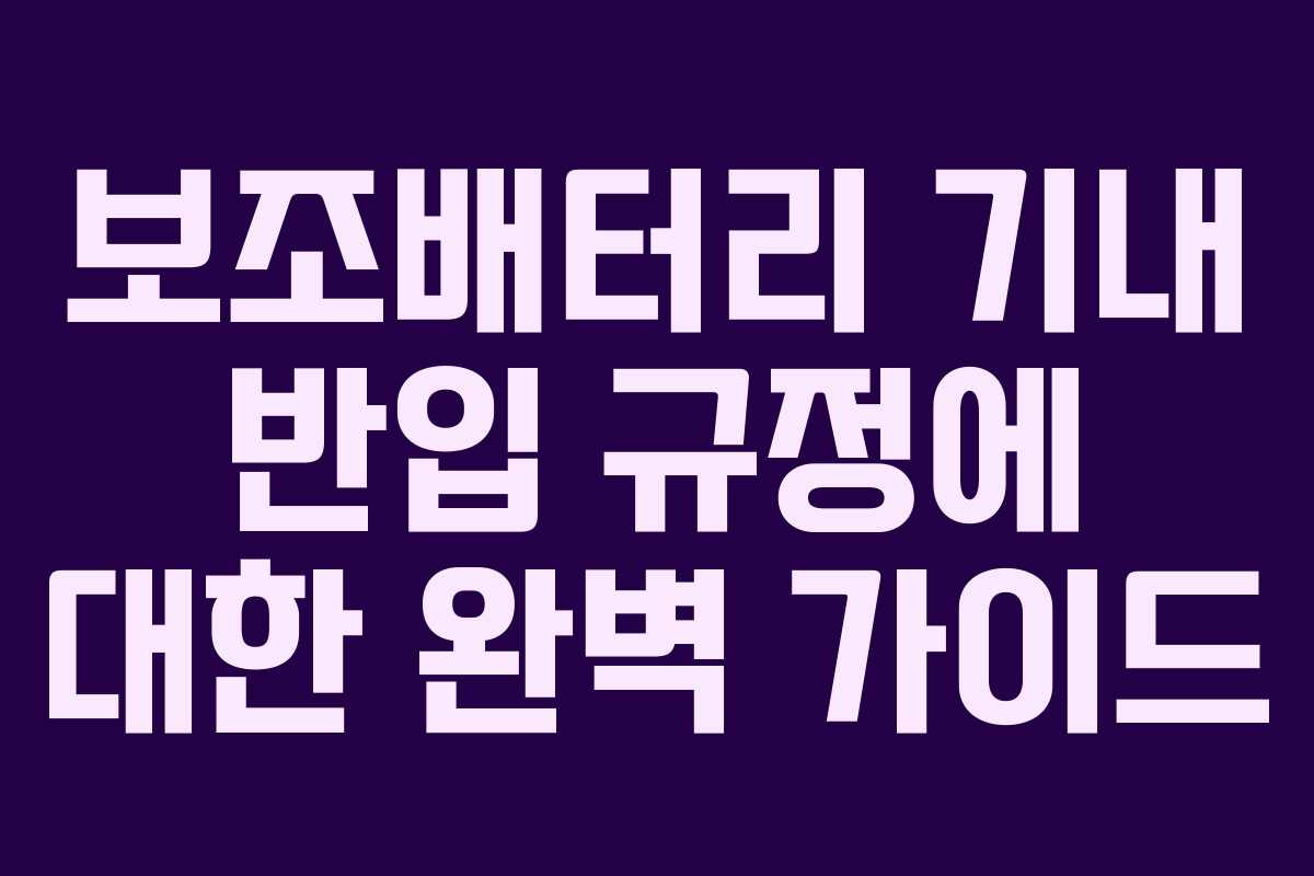 보조배터리 기내 반입 규정에 대한 완벽 가이드