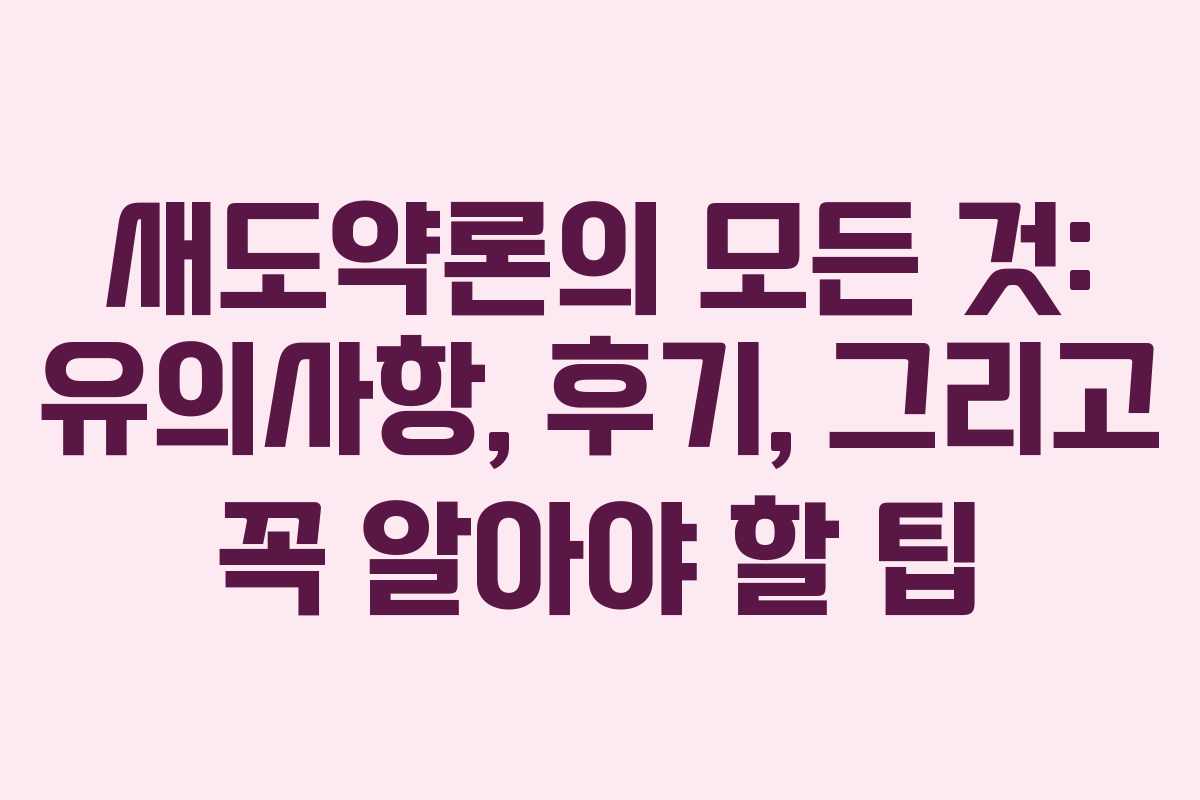 새도약론의 모든 것: 유의사항, 후기, 그리고 꼭 알아야 할 팁