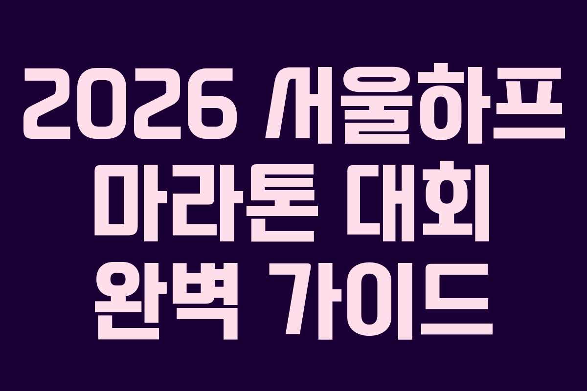 2026 서울하프 마라톤 대회 완벽 가이드