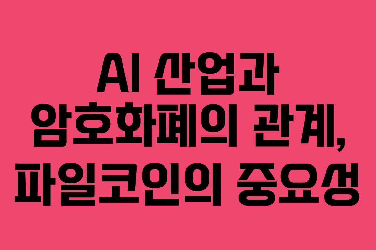 AI 산업과 암호화폐의 관계, 파일코인의 중요성