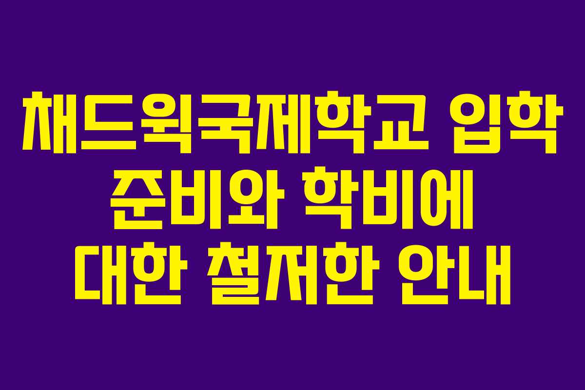 채드윅국제학교 입학 준비와 학비에 대한 철저한 안내