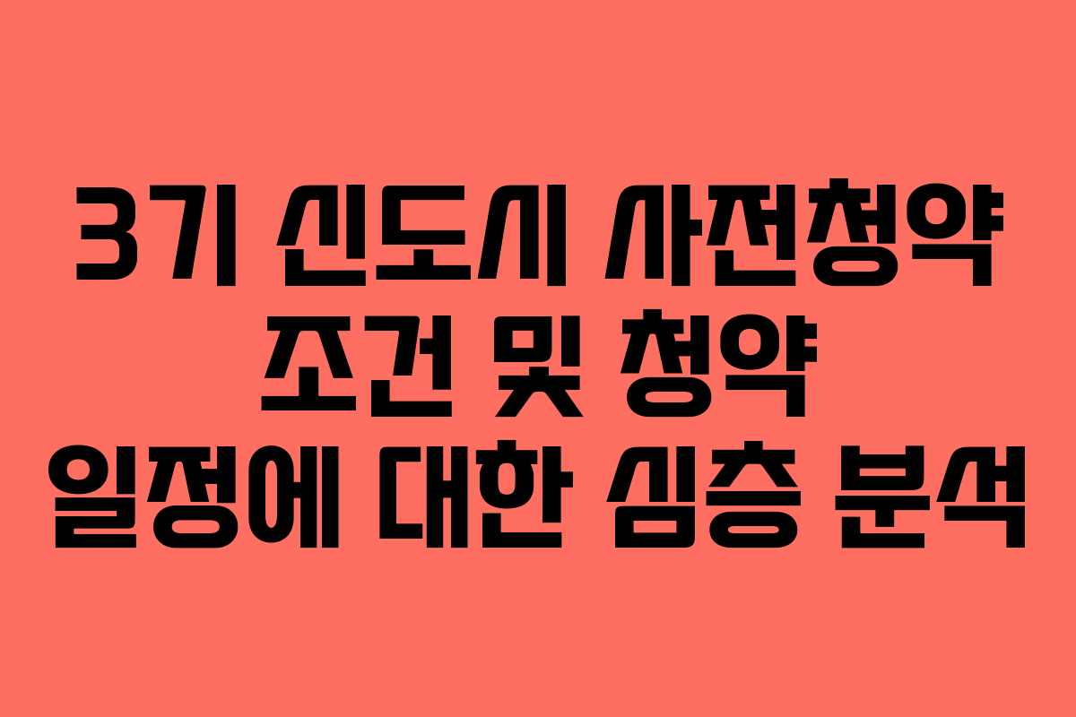 3기 신도시 사전청약 조건 및 청약 일정에 대한 심층 분석