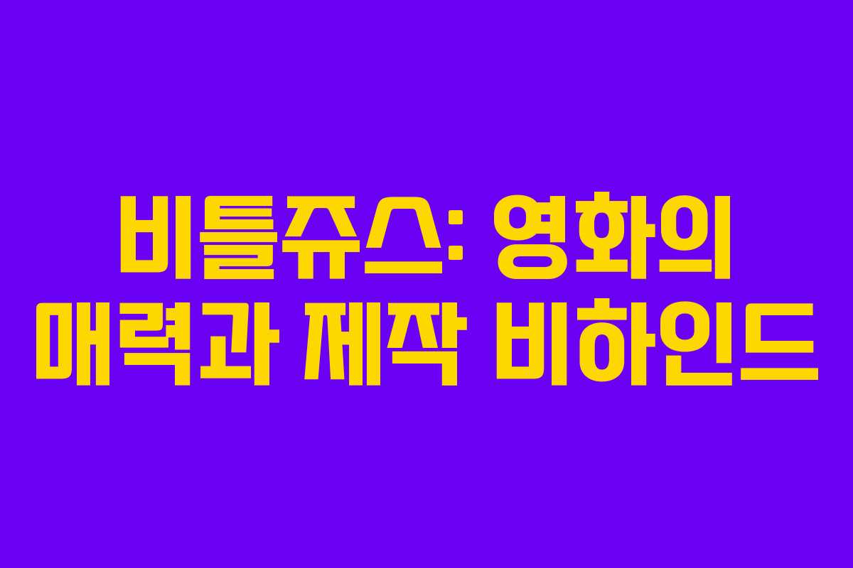 비틀쥬스: 영화의 매력과 제작 비하인드