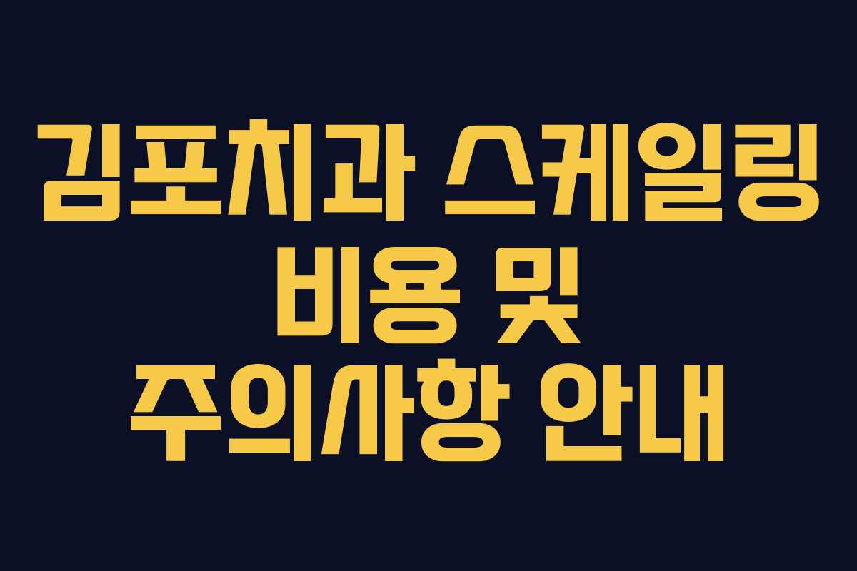 김포치과 스케일링 비용 및 주의사항 안내