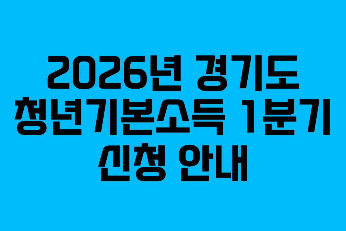 2026년 경기도 청년기본소득 1분기 신청 안내