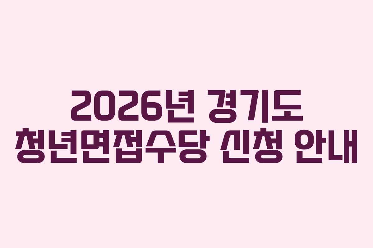 2026년 경기도 청년면접수당 신청 안내