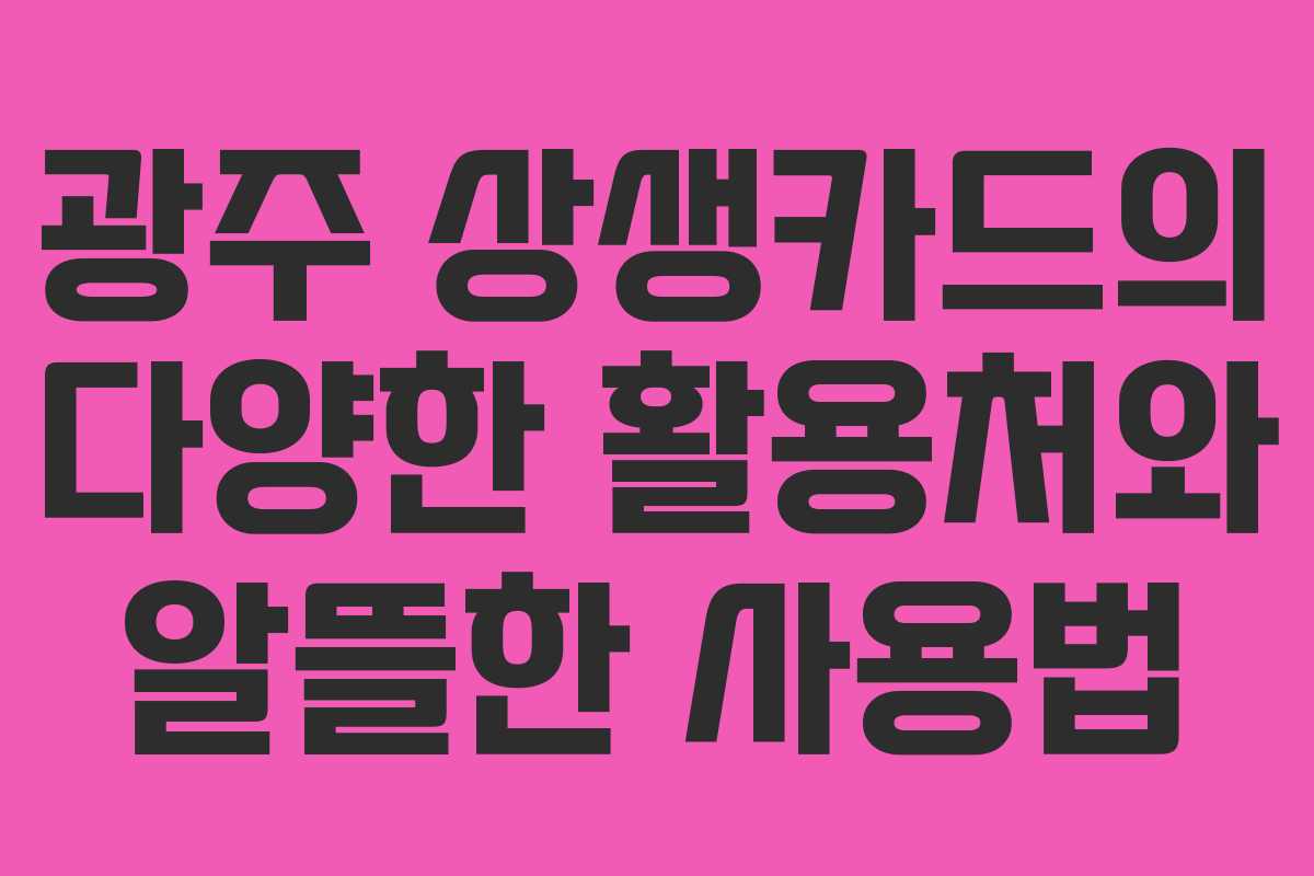 광주-상생카드의-다양한-활용처와-알뜰한-사용법