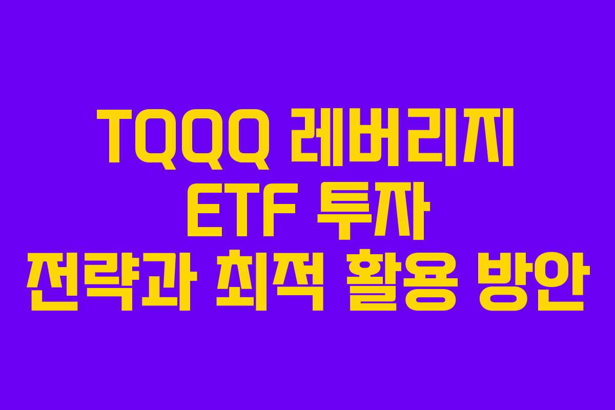 TQQQ 레버리지 ETF 투자 전략과 최적 활용 방안