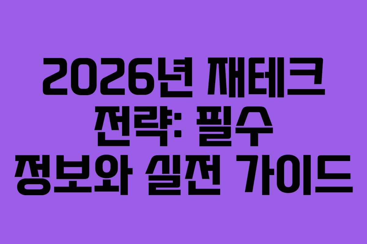 2026년 재테크 전략: 필수 정보와 실전 가이드