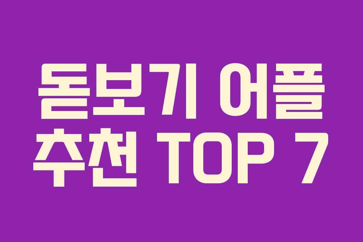 돋보기 어플 추천 TOP 7