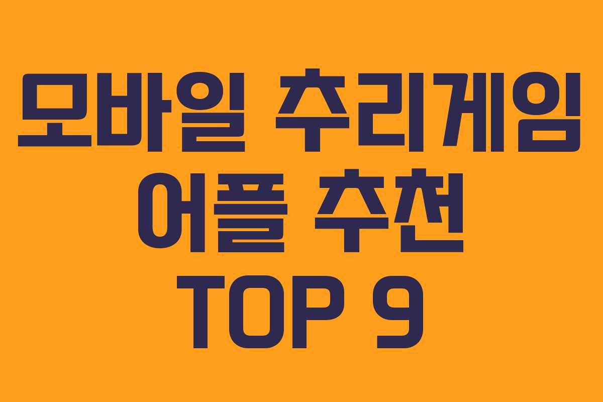 모바일 추리게임 어플 추천 TOP 9
