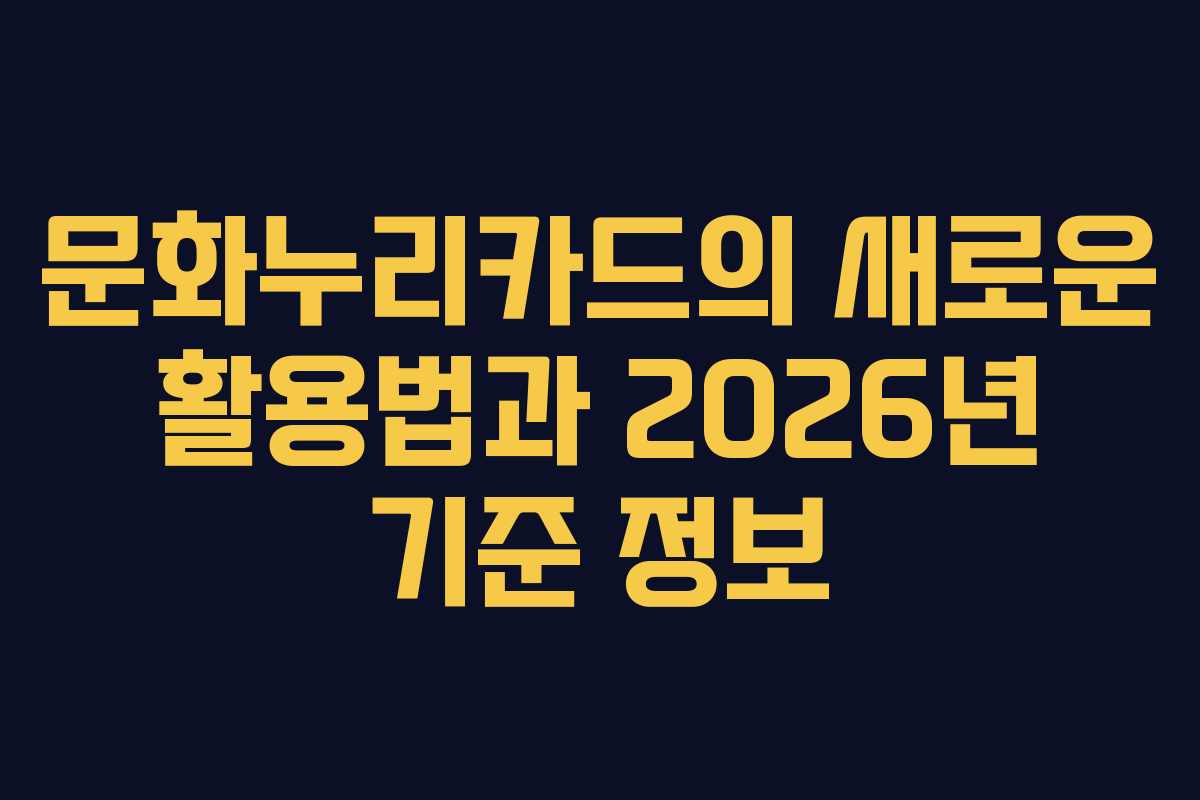 문화누리카드의 새로운 활용법과 2026년 기준 정보