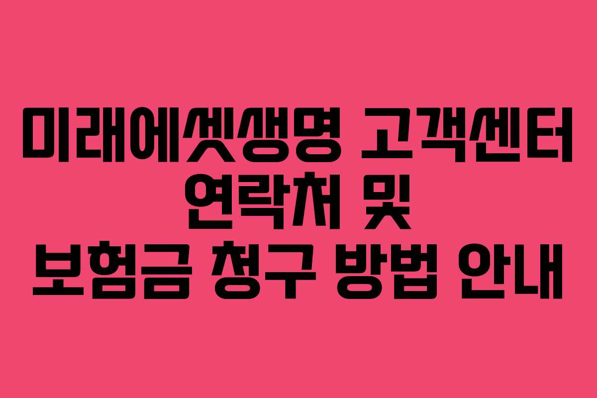 미래에셋생명 고객센터 연락처 및 보험금 청구 방법 안내