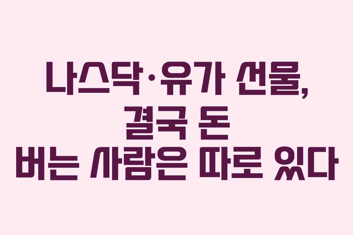나스닥·유가 선물, 결국 돈 버는 사람은 따로 있다