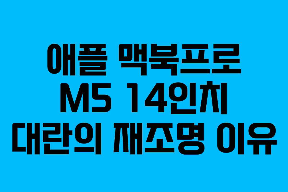 애플 맥북프로 M5 14인치 대란의 재조명 이유