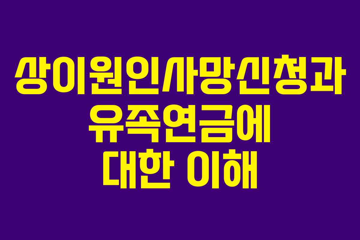 상이원인사망신청과 유족연금에 대한 이해