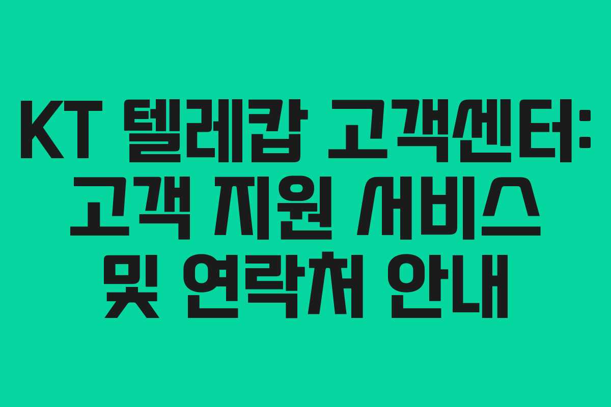 KT 텔레캅 고객센터: 고객 지원 서비스 및 연락처 안내