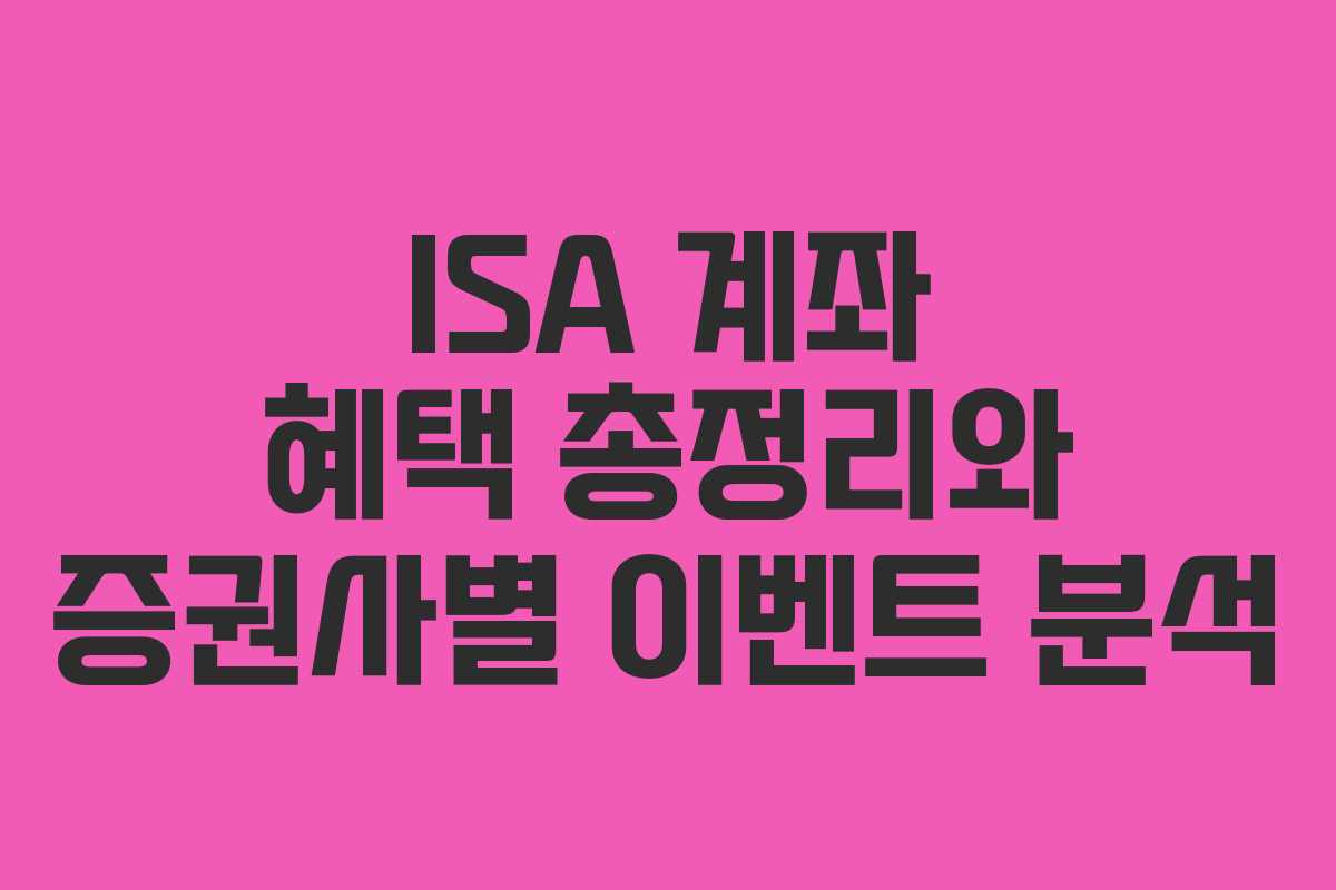 ISA 계좌 혜택 총정리와 증권사별 이벤트 분석