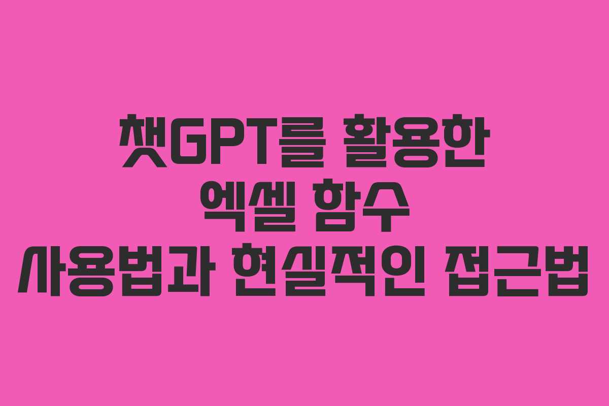 챗GPT를 활용한 엑셀 함수 사용법과 현실적인 접근법