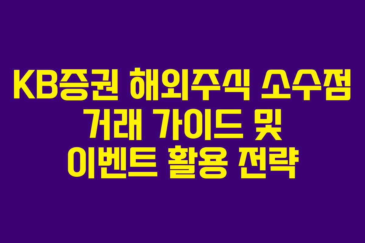 KB증권-해외주식-소수점-거래-가이드-및-이벤트-활용-전략