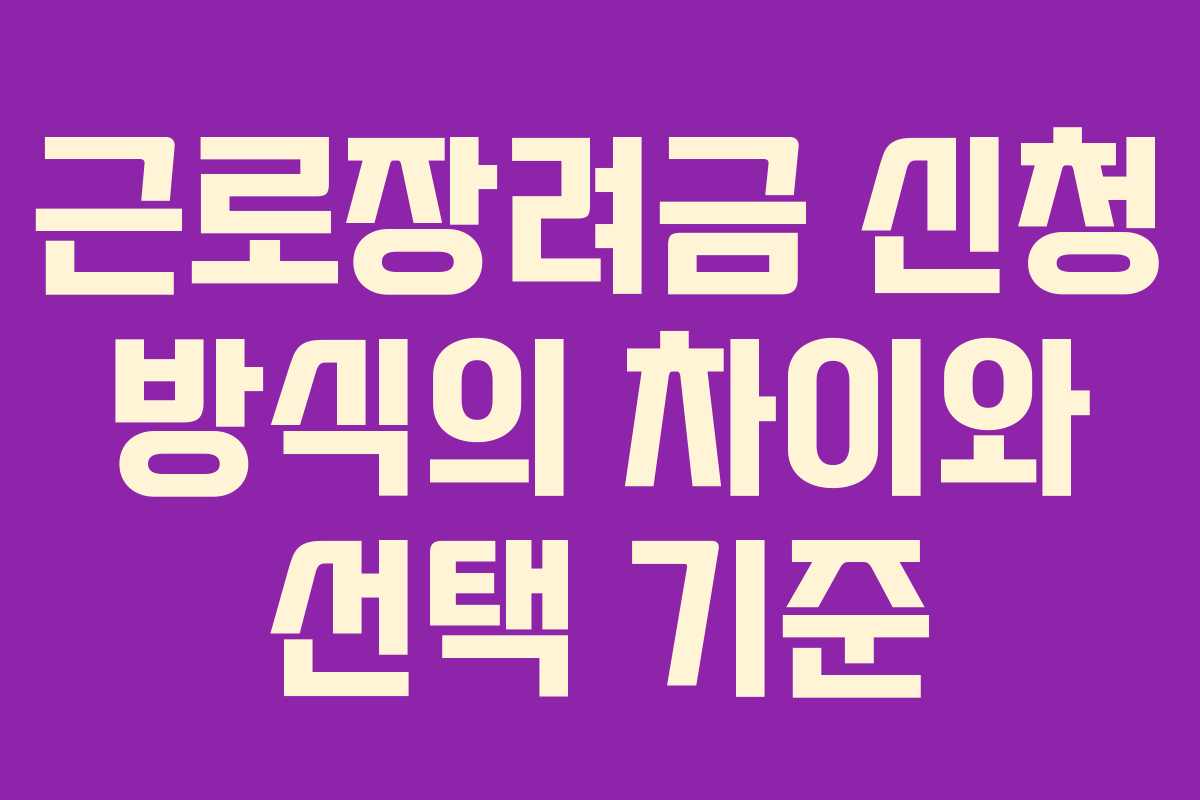 근로장려금 신청 방식의 차이와 선택 기준