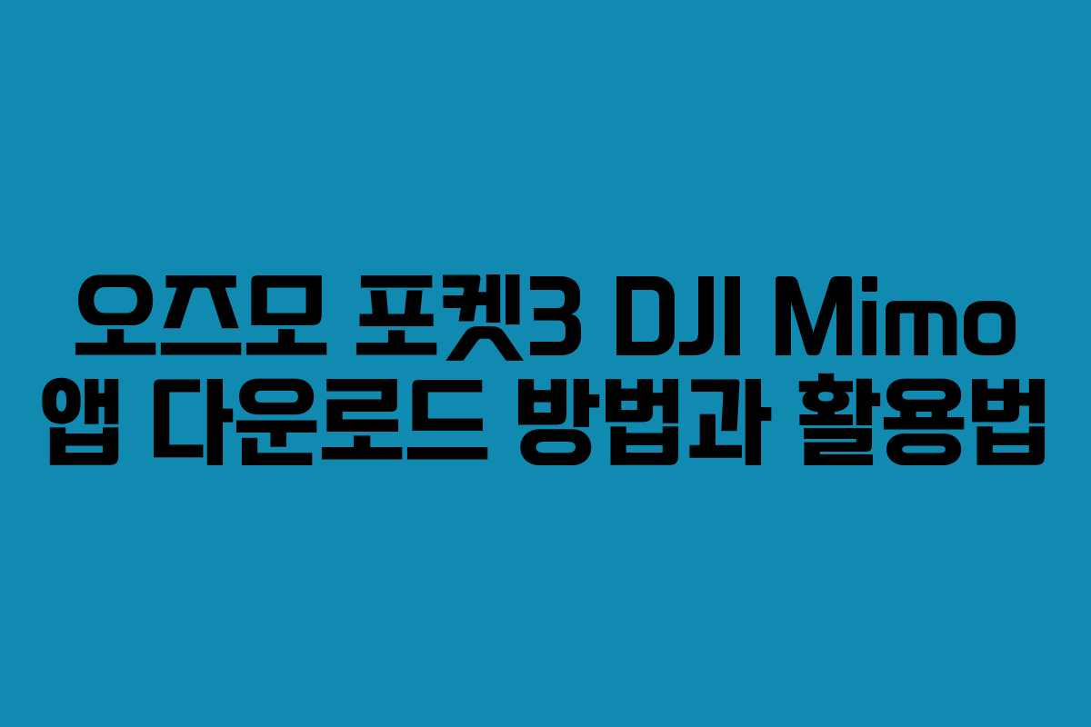 오즈모 포켓3 DJI Mimo 앱 다운로드 방법과 활용법