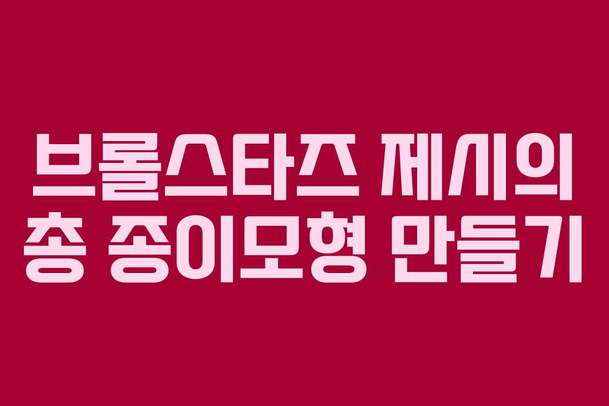 브롤스타즈 제시의 총 종이모형 만들기