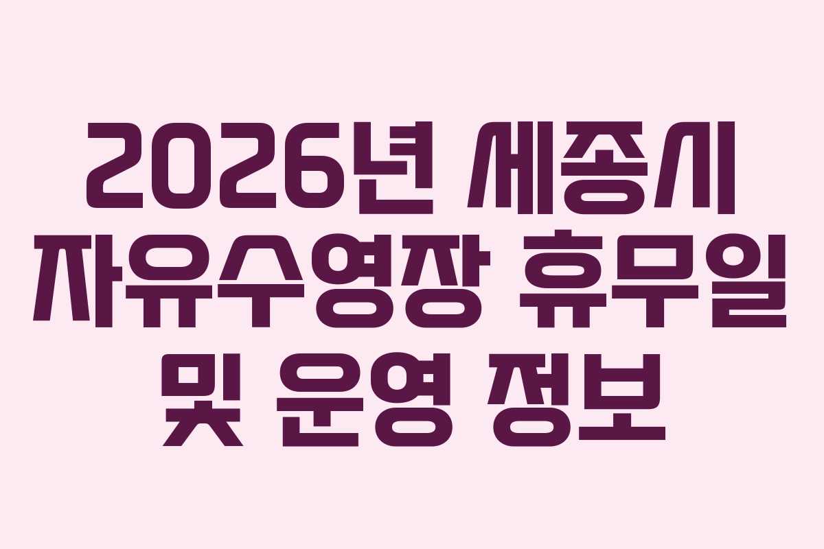 2026년 세종시 자유수영장 휴무일 및 운영 정보