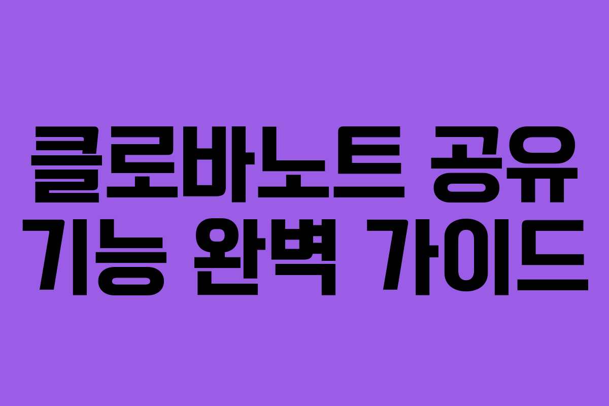 클로바노트 공유 기능 완벽 가이드