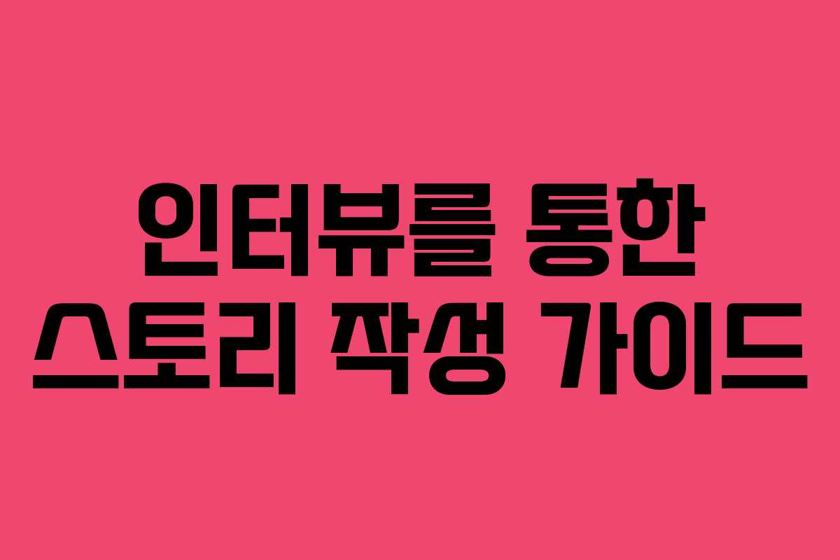 인터뷰를 통한 스토리 작성 가이드
