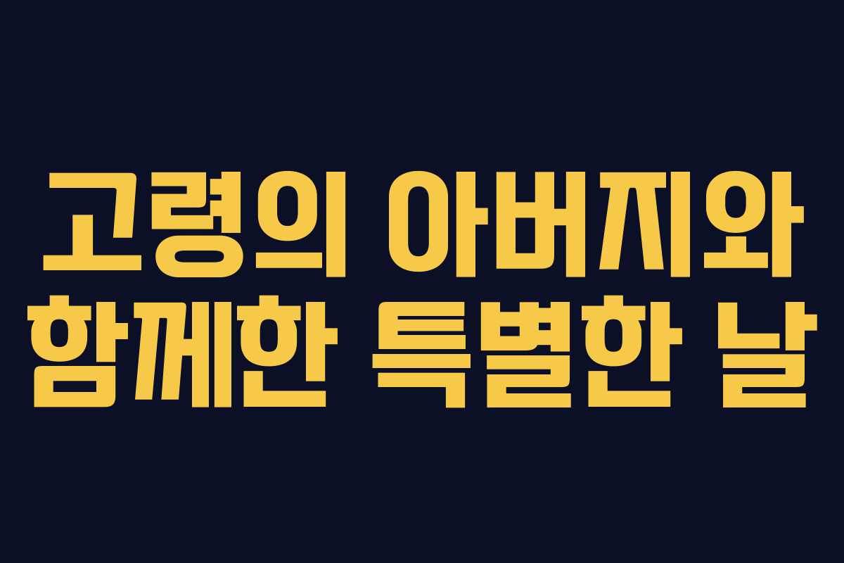 고령의 아버지와 함께한 특별한 날