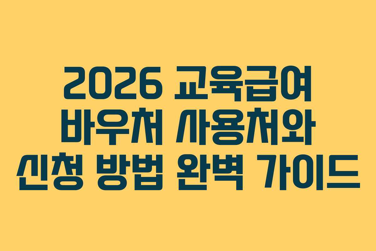 2026 교육급여 바우처 사용처와 신청 방법 완벽 가이드