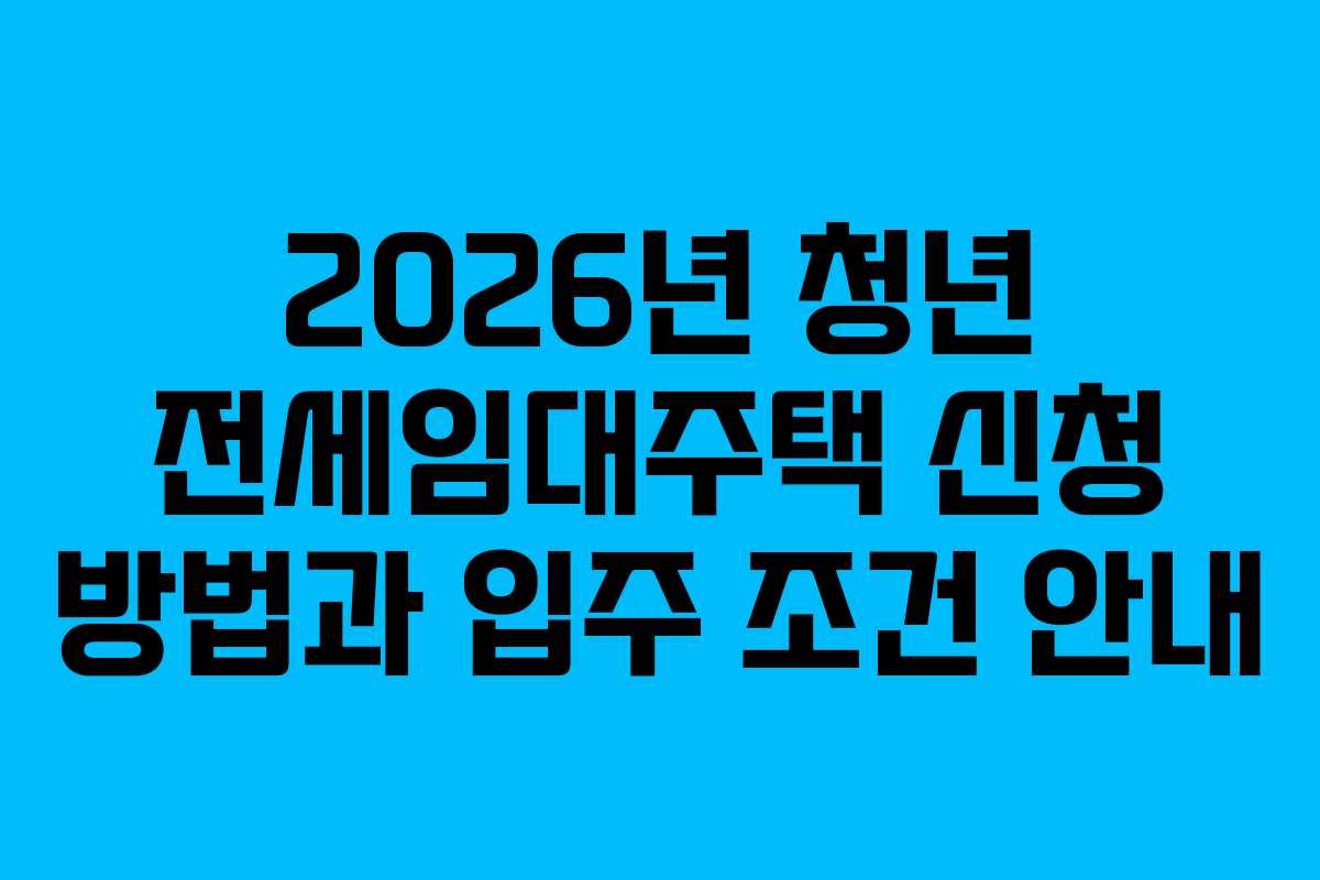 2026년-청년-전세임대주택-신청-방법과-입주-조건-안내