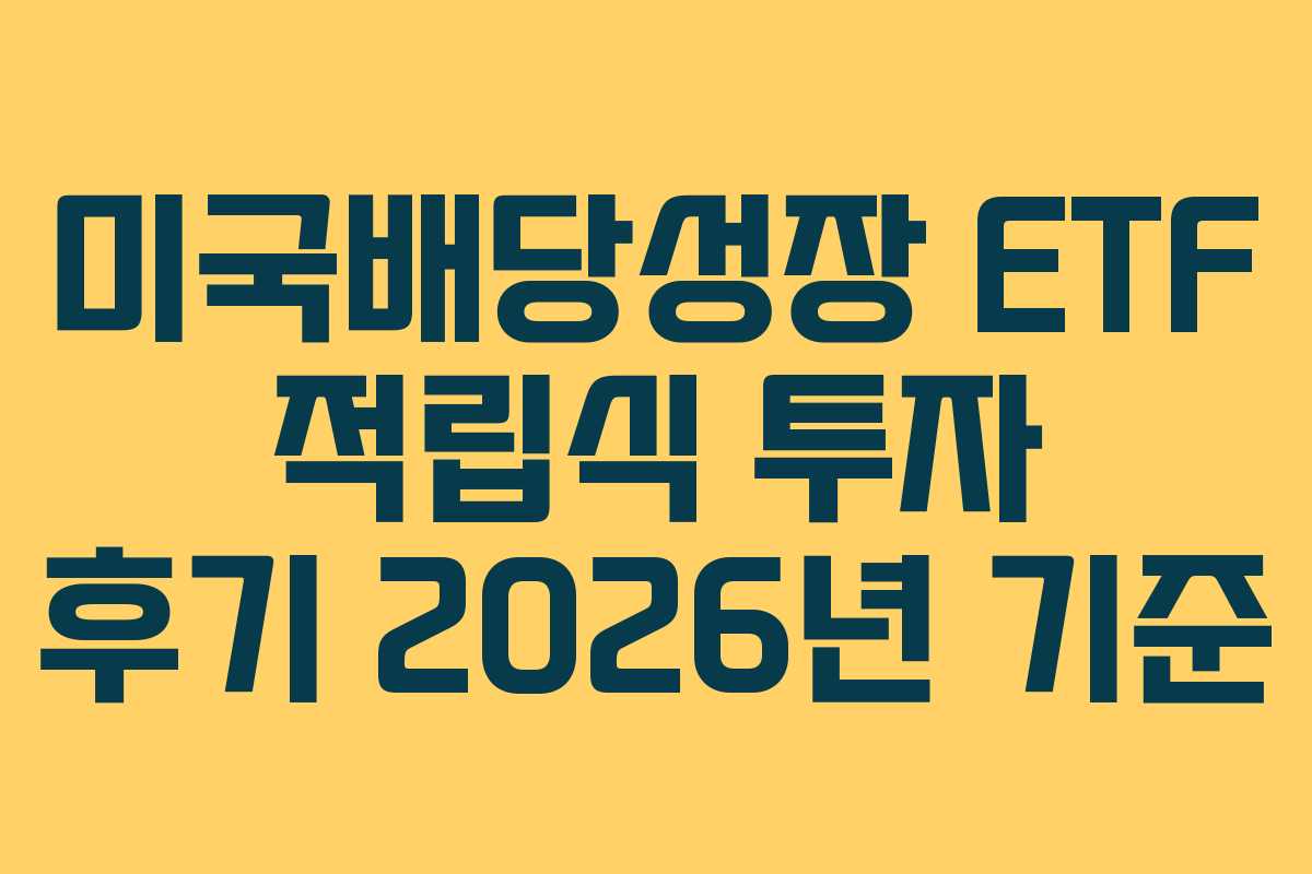 미국배당성장 ETF 적립식 투자 후기 2026년 기준