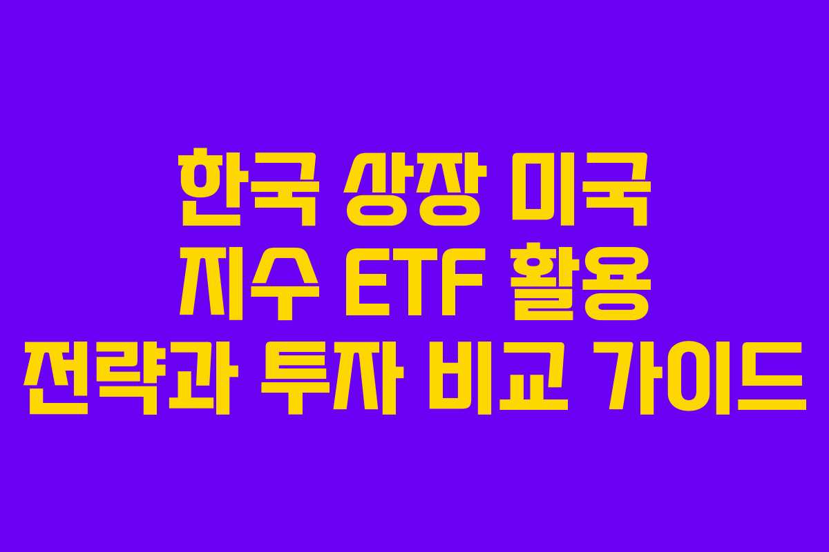 한국 상장 미국 지수 ETF 활용 전략과 투자 비교 가이드