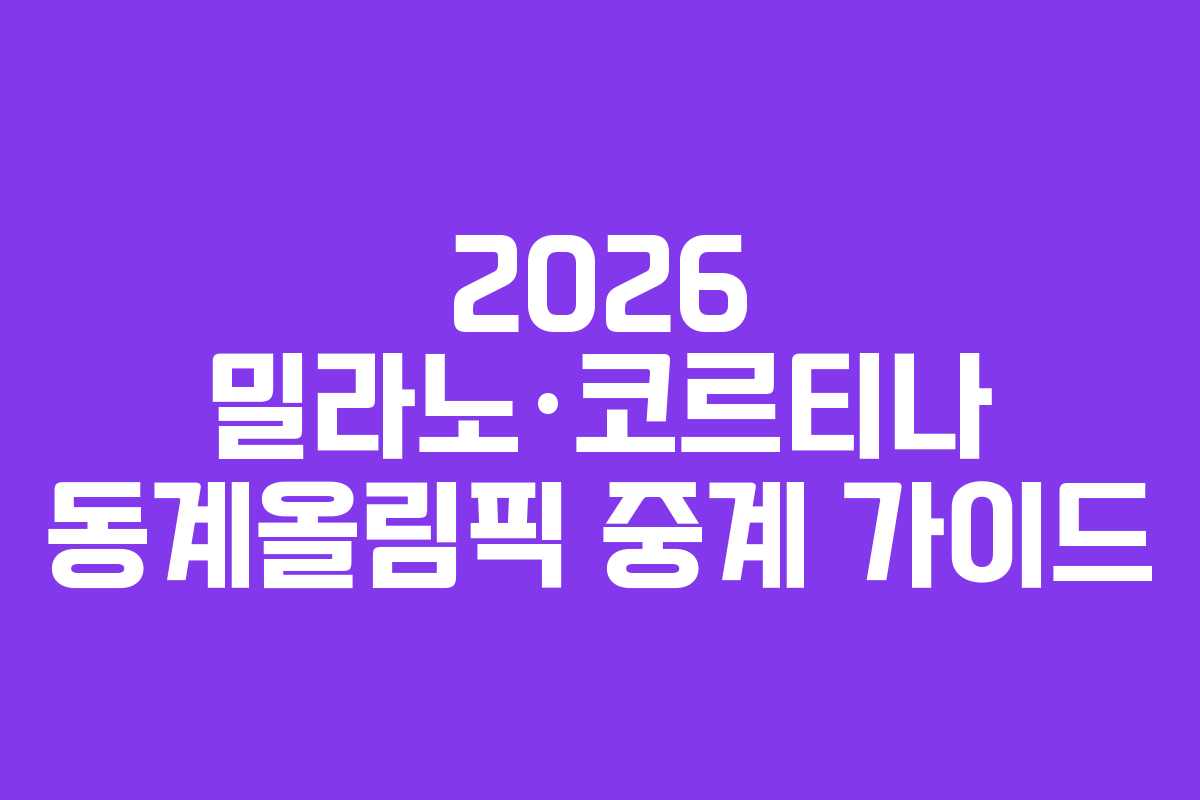 2026 밀라노·코르티나 동계올림픽 중계 가이드