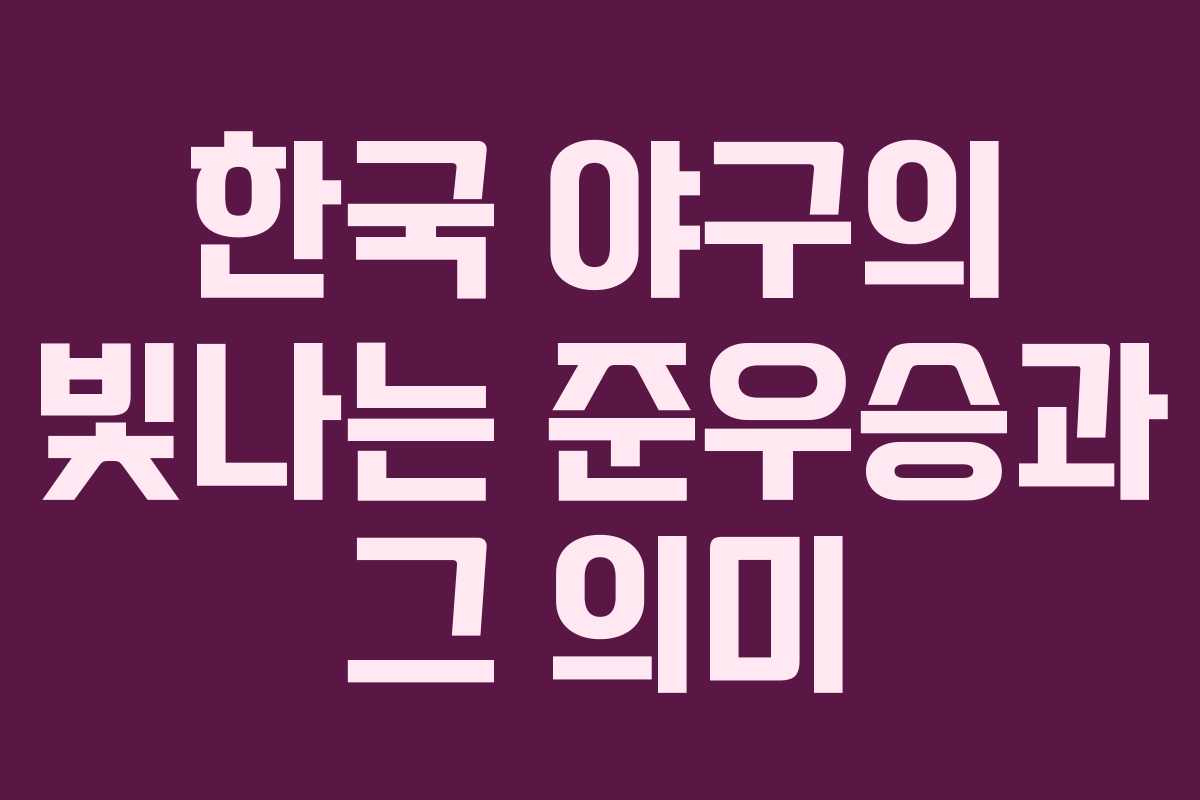 한국 야구의 빛나는 준우승과 그 의미