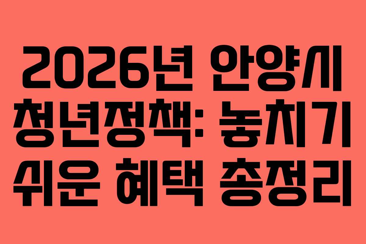 2026년 안양시 청년정책: 놓치기 쉬운 혜택 총정리