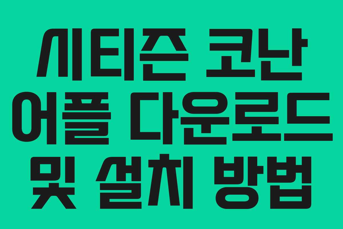 시티즌 코난 어플 다운로드 및 설치 방법