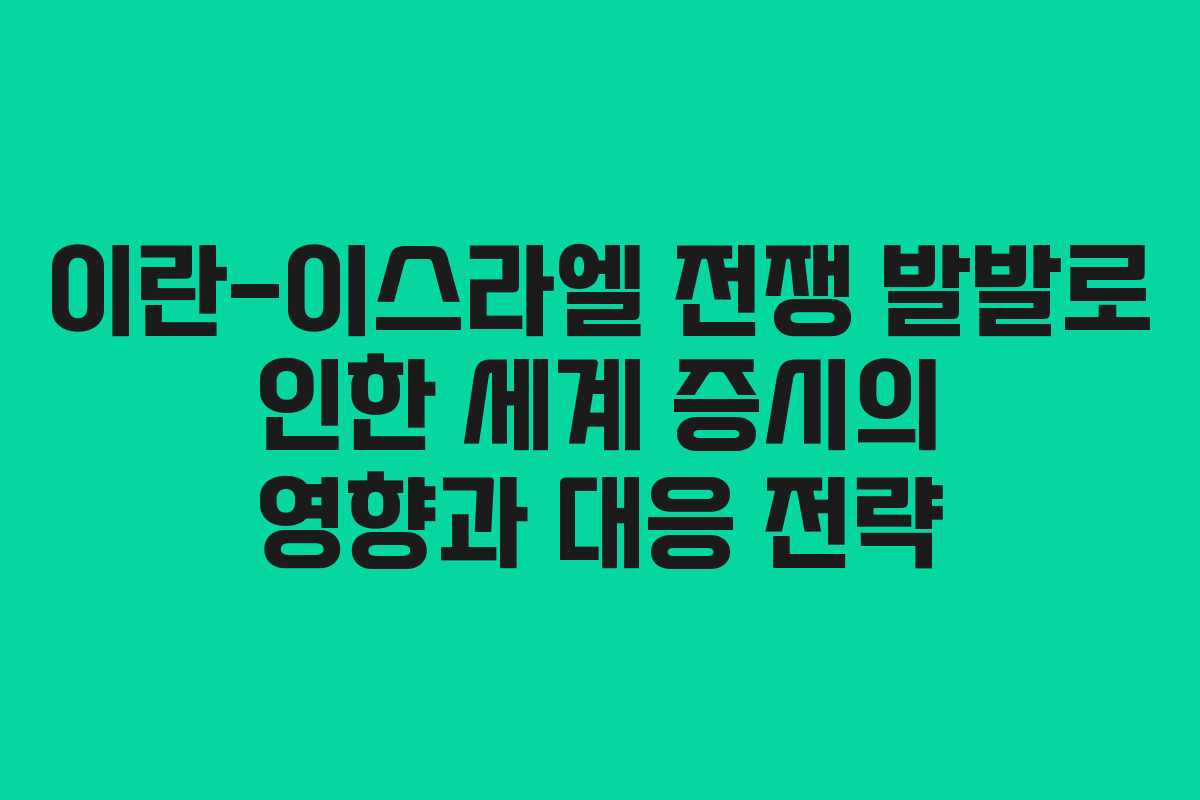 이란-이스라엘 전쟁 발발로 인한 세계 증시의 영향과 대응 전략