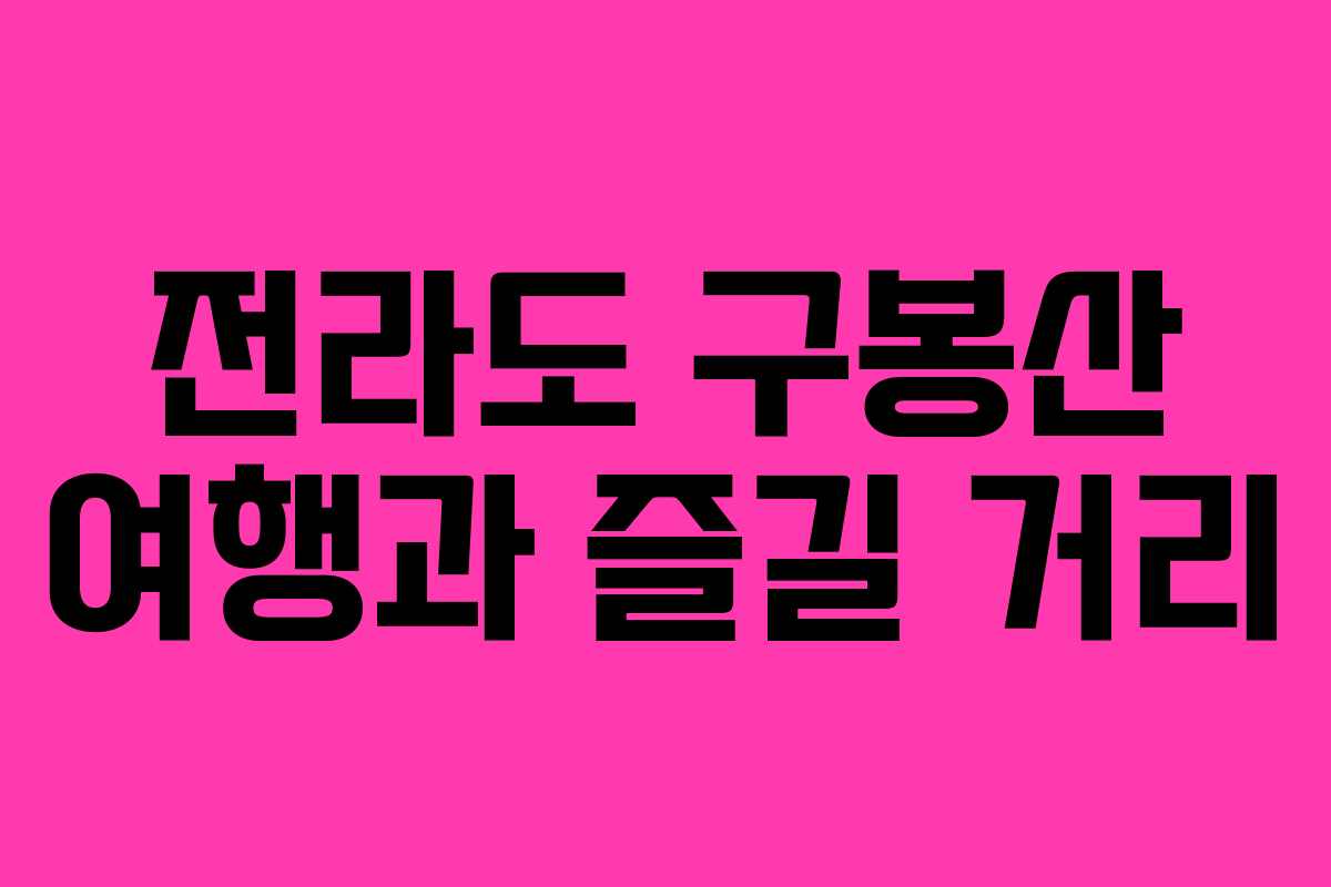 전라도 구봉산 여행과 즐길 거리