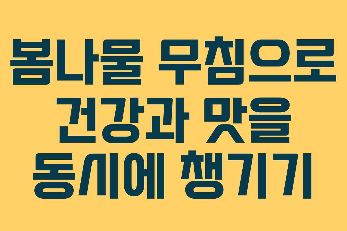 봄나물 무침으로 건강과 맛을 동시에 챙기기