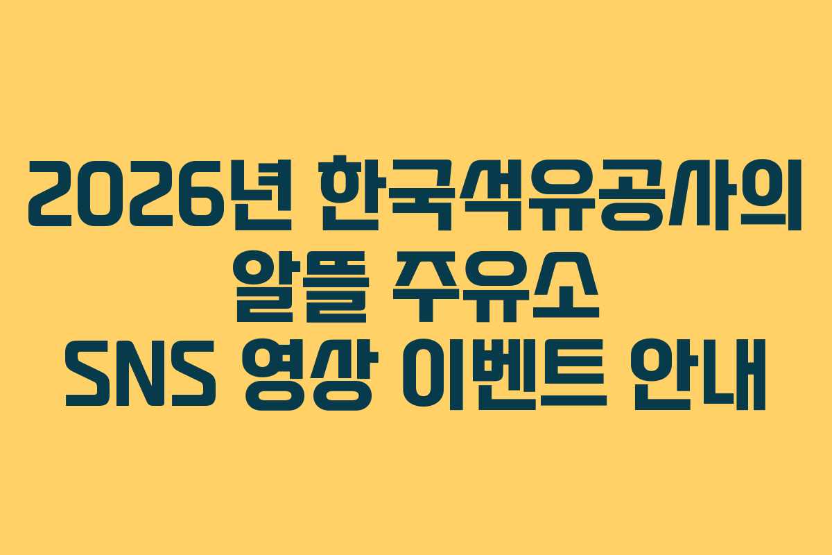2026년 한국석유공사의 알뜰 주유소 SNS 영상 이벤트 안내