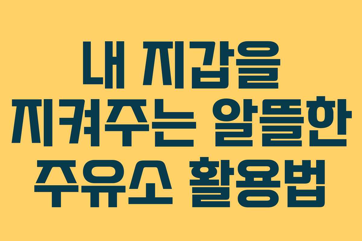 내 지갑을 지켜주는 알뜰한 주유소 활용법