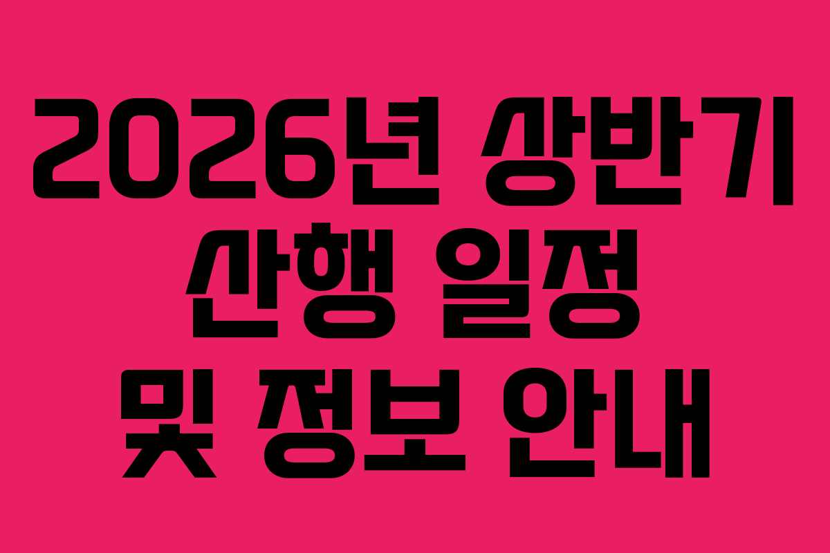 2026년 상반기 산행 일정 및 정보 안내